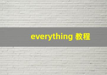 everything 教程